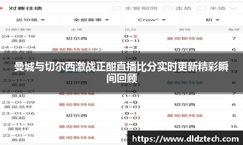 曼城与切尔西激战正酣直播比分实时更新精彩瞬间回顾