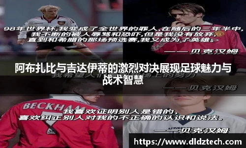 阿布扎比与吉达伊蒂的激烈对决展现足球魅力与战术智慧
