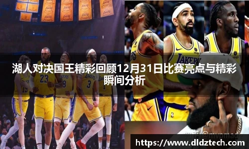 湖人对决国王精彩回顾12月31日比赛亮点与精彩瞬间分析