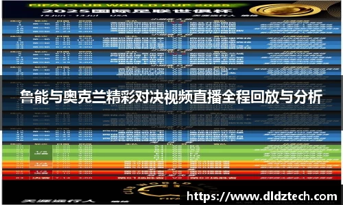 鲁能与奥克兰精彩对决视频直播全程回放与分析