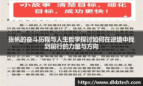 张帆的奋斗历程与人生哲学探讨如何在逆境中找到前行的力量与方向