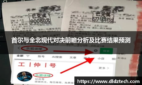 首尔与全北现代对决前瞻分析及比赛结果预测