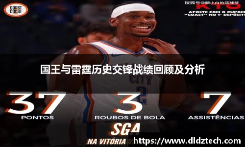 国王与雷霆历史交锋战绩回顾及分析